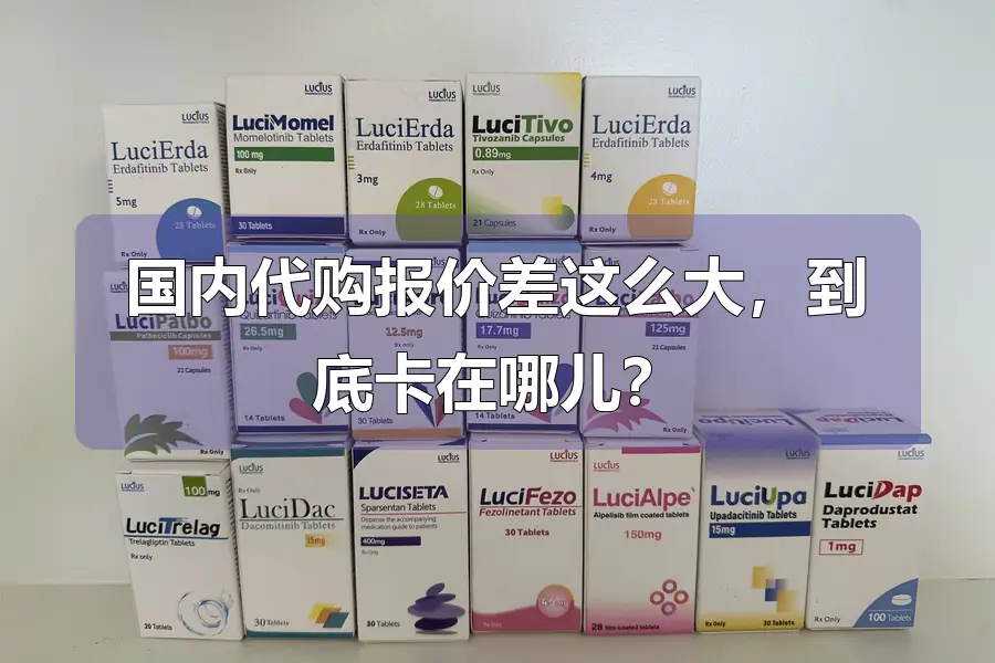 国内代购报价差这么大,到底卡在哪儿?