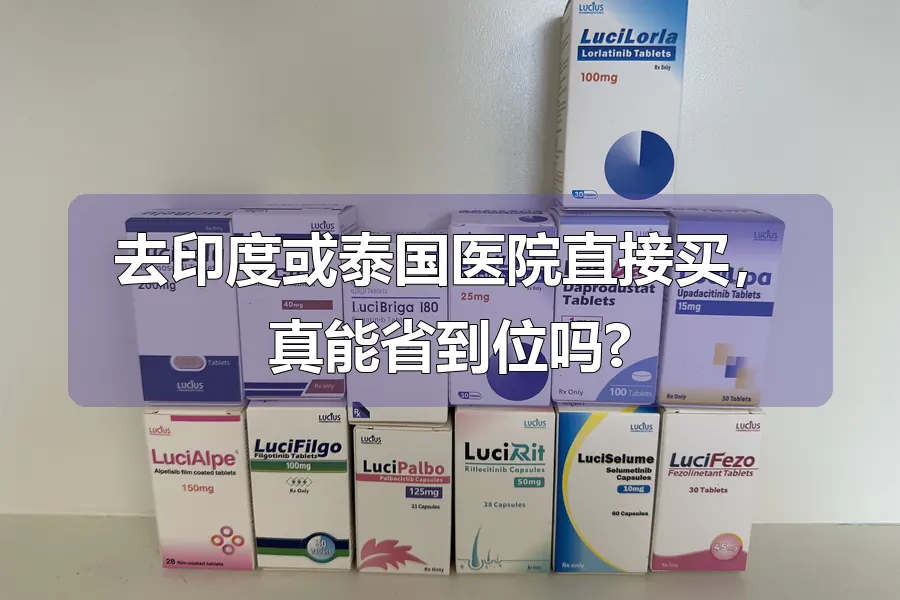 去印度或泰国医院直接买,真能省到位吗?