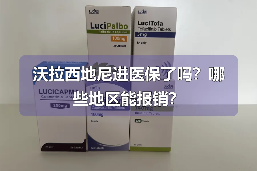 沃拉西地尼进医保了吗?哪些地区能报销?