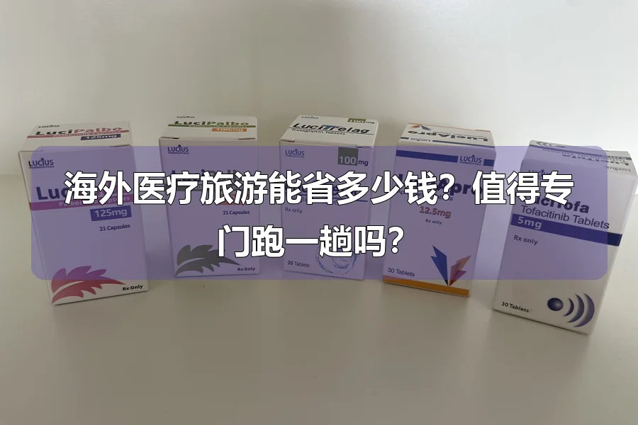 海外医疗旅游能省多少钱?值得专门跑一趟吗?