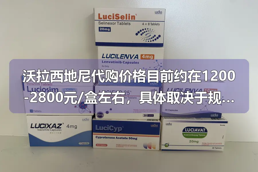 沃拉西地尼代购价格目前约在1200-2800元/盒左右,具体取决于规格、采购渠道及汇率波动。对于需要长期用药的患者,国内高昂的自费负担往往难以承受。我们专注海外医疗旅游服务,可协助您前往印度、土耳其等国家的正规药房直接购药,价格通常仅为国内代购的30%-50%,同时在当地合作医院完成用药指导与基础检查,确保用药安全。全程提供签证办理、行程规划、医学翻译及药品合规携带方案,让您以更经济的方式获得所需药物,并享受海外就医的专业保障。相比单纯代购的真伪风险与法律隐患,出境购药结合旅游体检是更透明、更放心的选择。