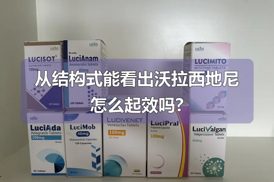 从结构式能看出沃拉西地尼怎么起效吗?